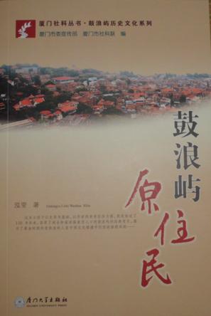 鼓浪屿原住民