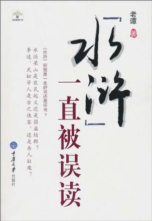 《水浒》一直被误读