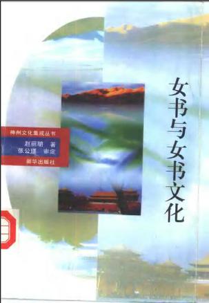 女书与女书文化