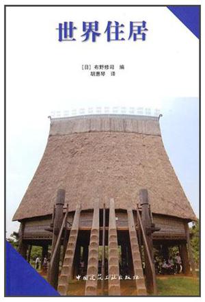 世界住居