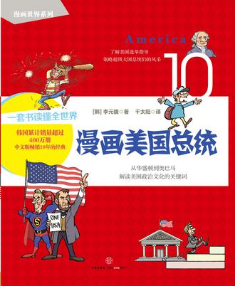 漫画世界系列10：漫画美国总统