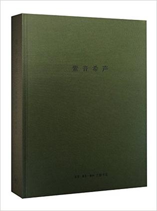 紫音希声：顾景舟紫砂艺术研究