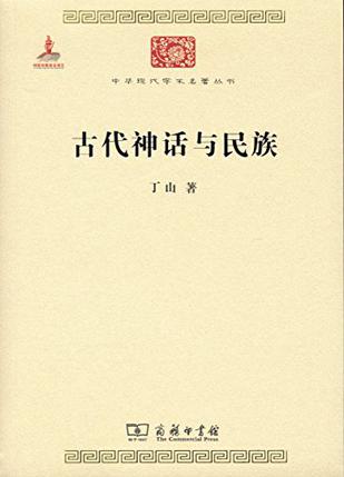 古代神话与民族
