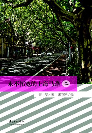 永不拓宽的上海马路 （二）