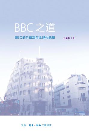 BBC之道
