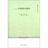 文化理论关键词