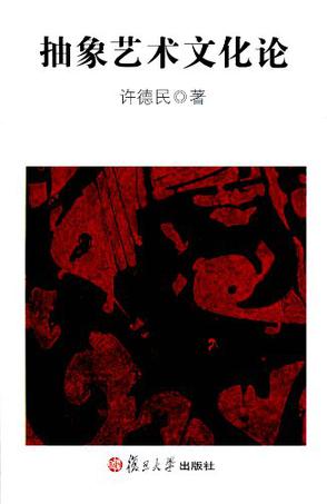 抽象艺术文化论