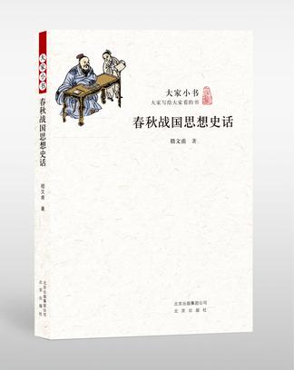 春秋战国思想史话