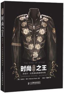 时尚之王 迈克尔.杰克逊经典服饰传奇