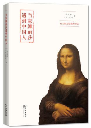 当蒙娜丽莎遇到中国人