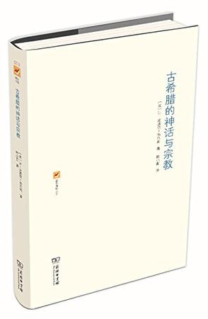 古希腊的神话与宗教