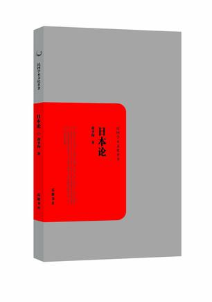 日本论