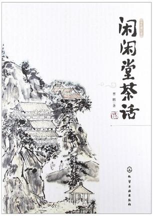 闲闲堂茶话