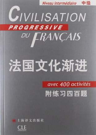 法国文化渐进（中级）