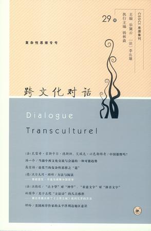 跨文化对话29辑 （“跨文化对话”丛刊）