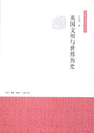 英国文明与世界历史