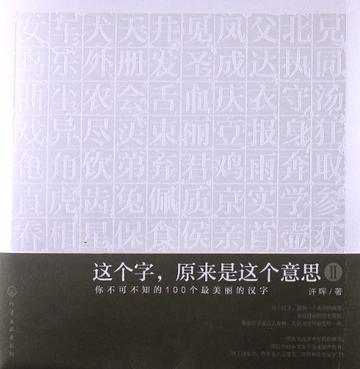 这个字.原来是这个意思-你不可不知的100个最美丽的汉字-II