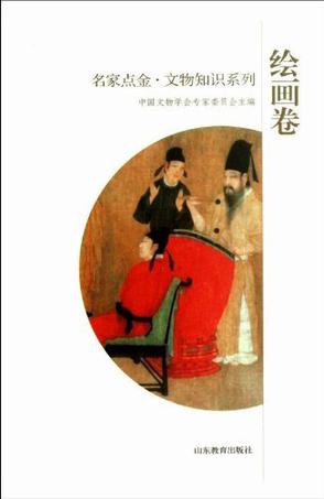 绘画卷-名家点金.文物知识系列