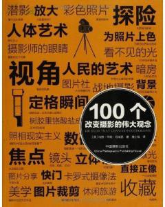 100个改变摄影的伟大观念