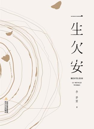 一生欠安 一生欠安