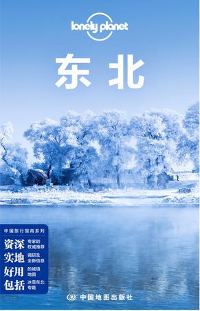 Lonely Planet 孤独星球:东北（2014年版）
