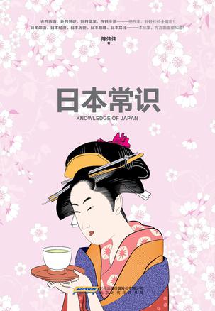 日本常识