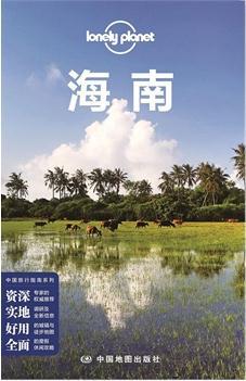 Lonely Planet 孤独星球:海南（2014年版）