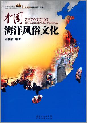 中国海洋风俗文化