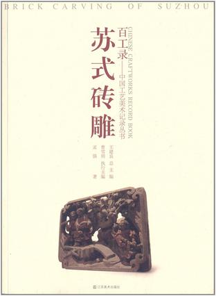 百工录：苏式砖雕