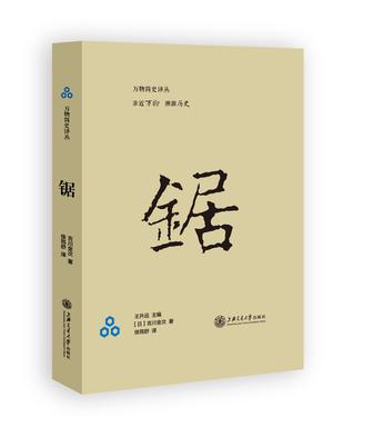 锯／万物简史译丛