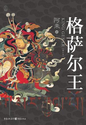 格萨尔王（修订版）