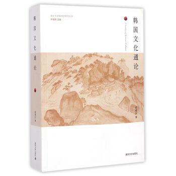 韩国文化通论