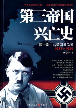 第三帝国兴亡史