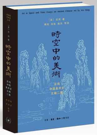 时空中的美术