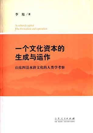 一个文化资本的生成与运作