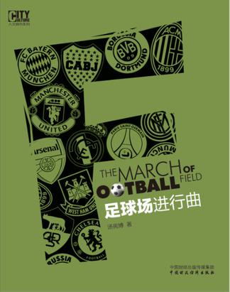 足球场进行曲