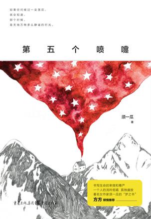 第五个喷嚏