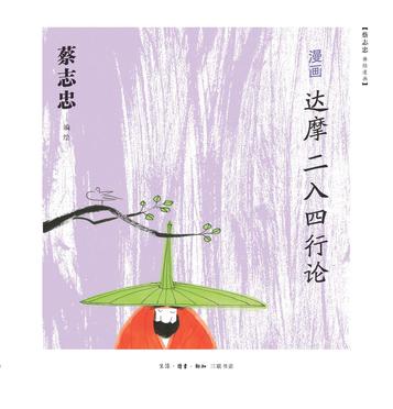 漫画达摩《二入四行论》