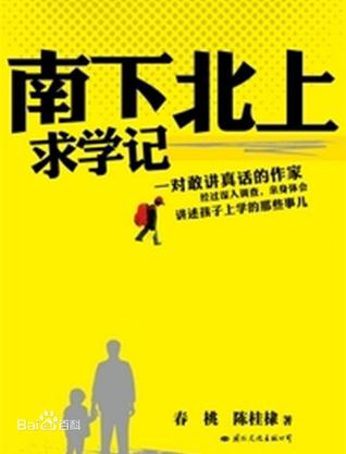 南下北上求学记