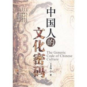 中国人的文化密码