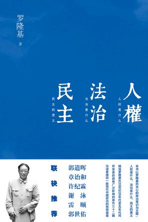 人权 法治 民主