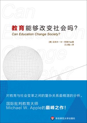 教育能够改变社会吗？