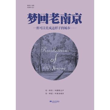梦回老南京