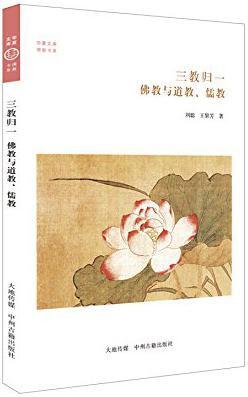 三教归一