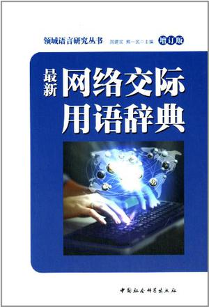 领域语言研究丛书