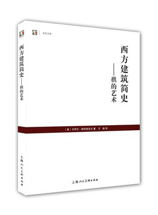 西方建筑简史——拱的艺术