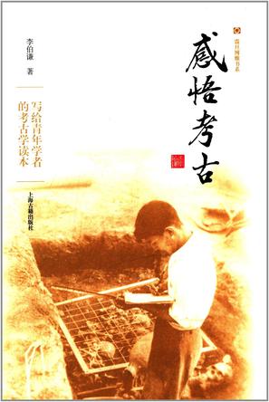 感悟考古