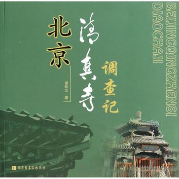北京清真寺调查记