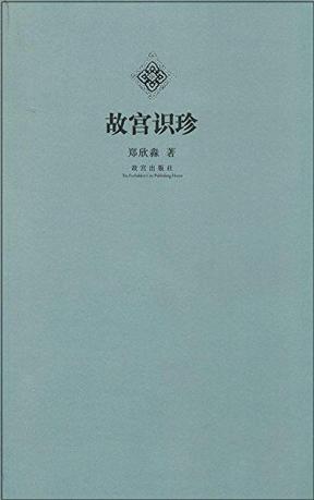 故宫识珍