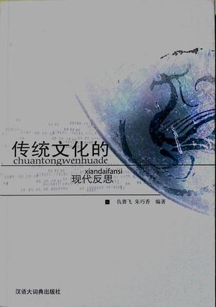 传统文化的现代反思